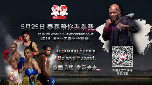 拳王泰森将来华出席2016 IBF全球年会