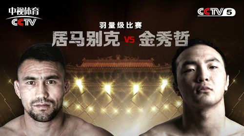 ROAD FC 32长沙站：居马别克VS金秀哲（视频）