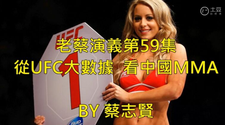 老蔡演义第59集从UFC大数据看中国MMA