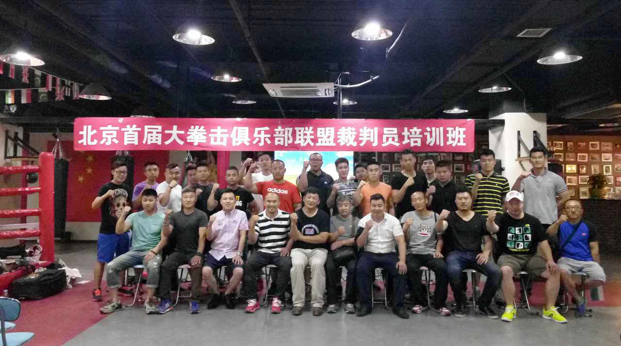 北京市拳击协会联合世界拳击基金协会裁判员培训班闭幕