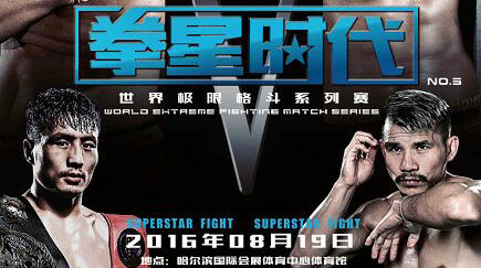 8月19日“拳星时代”哈尔滨开战，星当：我将成为冠军