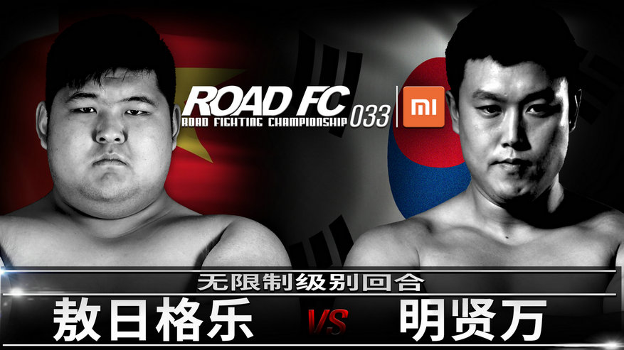 ROAD FC 33：9月10日在合肥举行 六名中国选手参赛成焦点