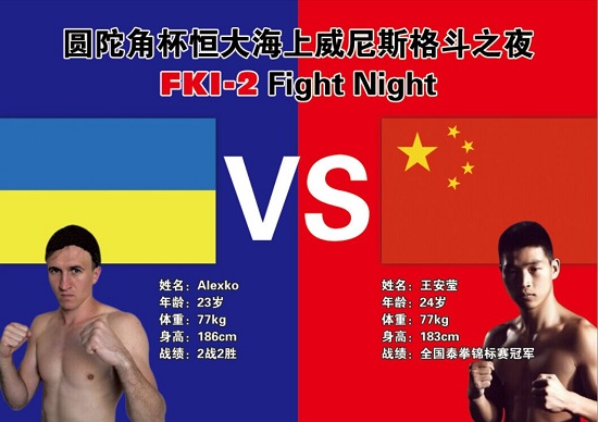 FKI-2 FIGHT NIGHT门票火热发售中！