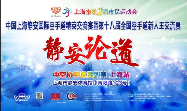 7月30日中国上海静安国际空手道精英交流赛开赛在即
