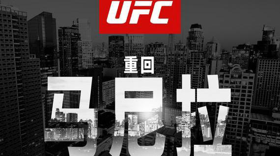 UFC宣布今秋10月重返马尼拉 门票8月15日起火爆开卖