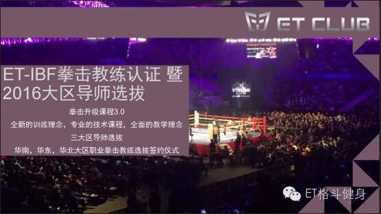 ET-IBF拳击教练认证 暨2016大区导师选拔