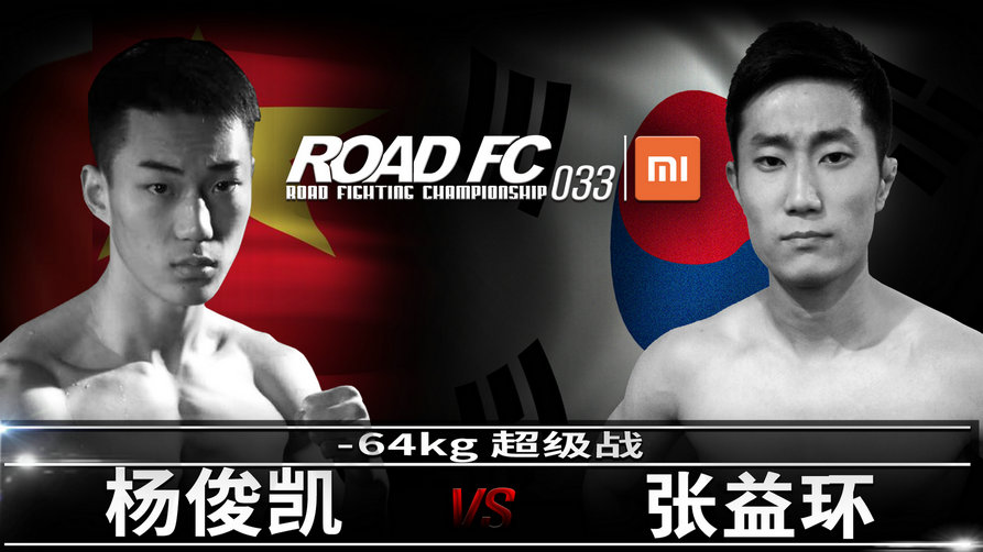 ROAD FC杨俊凯：我不会把比赛拖到第二回合！KO才是目标！