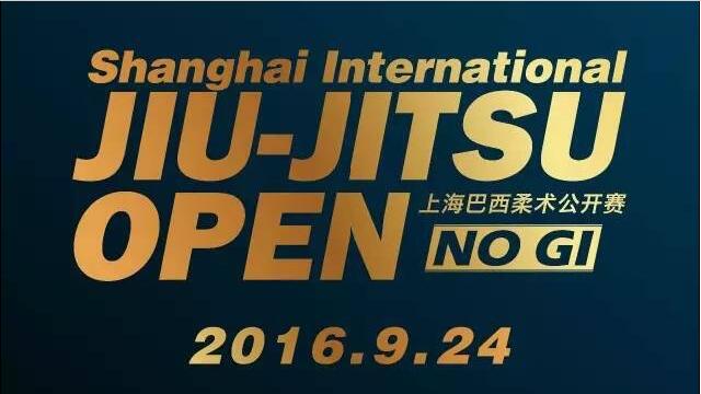 2016 GCJJF上海巴西柔术无道服公开赛 9月24日震撼来袭
