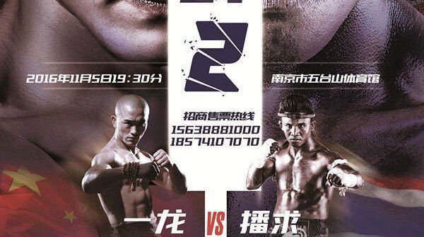 一龙VS播求二番战敲定,11月5日武林风南京站