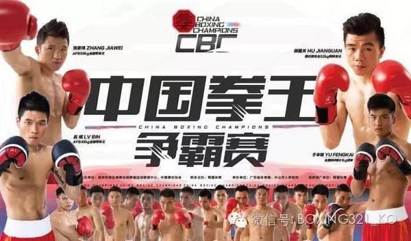 吕斌、张家玮领衔中国拳王争霸赛3天十场6回合比赛