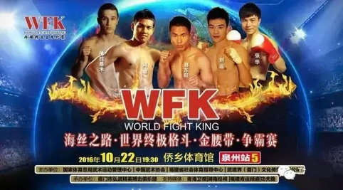 《丝路英雄PFC 4》暨《WFK海丝之路》10月21—22日泉州开战