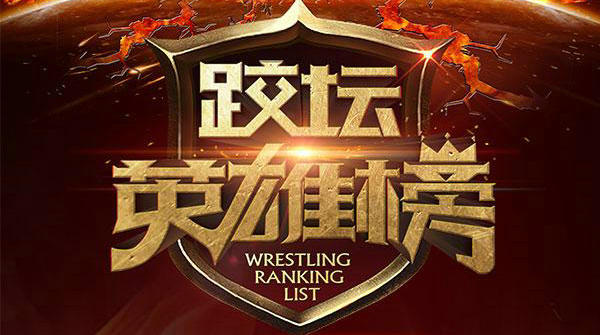 中国式摔跤职业赛事——跤坛英雄榜全部比赛对阵表公布