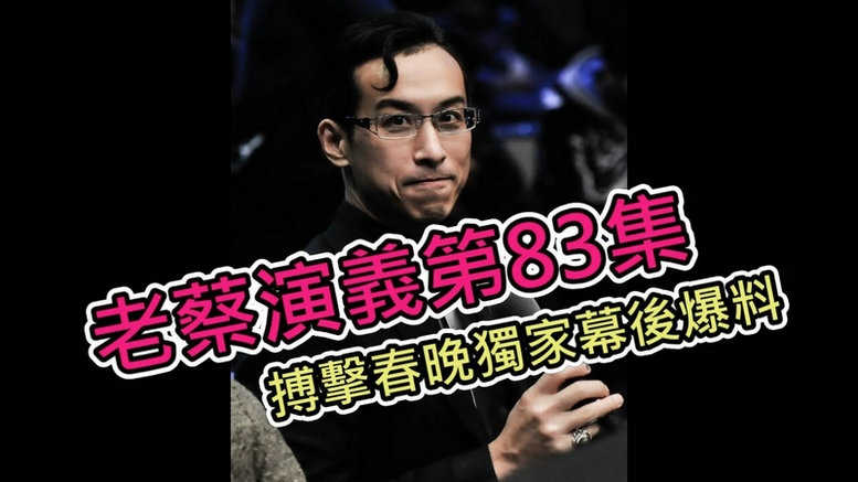 老蔡演义第83集:搏击春晚独家幕后爆料