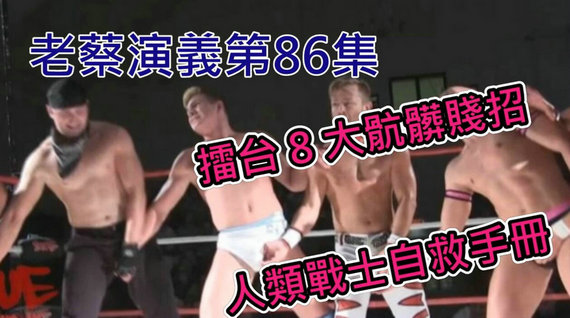 老蔡演义第86集:擂台8大肮脏贱招 人类战士自救手册