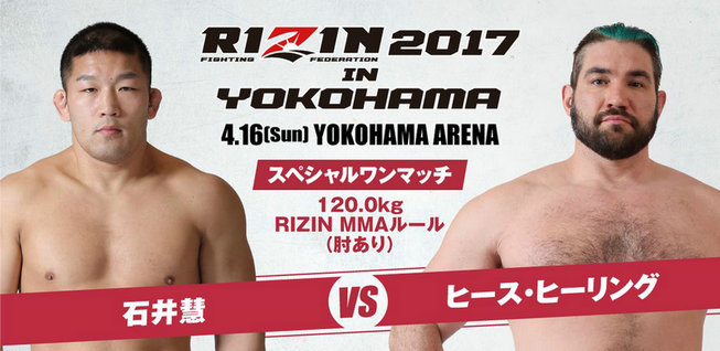 RIZIN5：石井慧vs“德克萨斯疯马”西斯·赫林