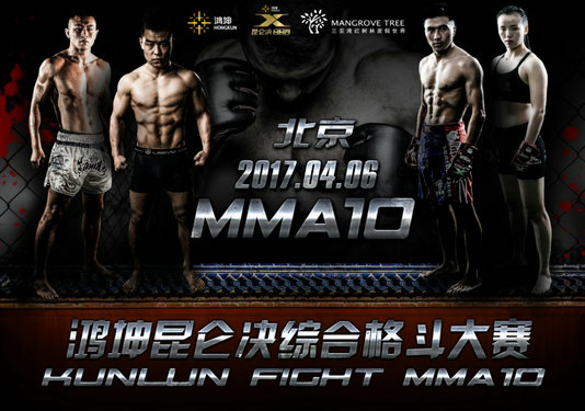 昆仑决MMA10对阵出炉 “火麒麟”王赛冠军卫冕战