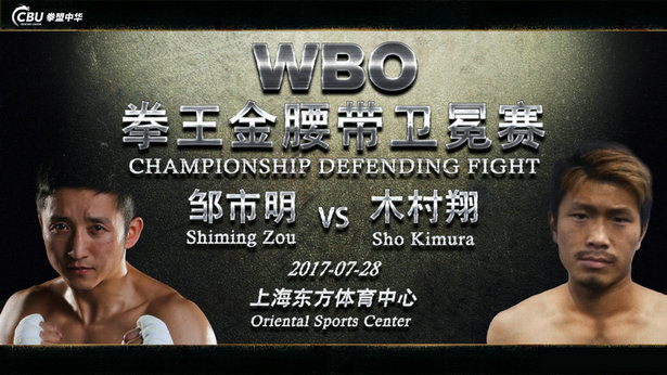 邹市明WBO世界冠军挑战者确认对阵日本选手木村翔