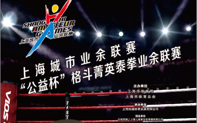 上海城市业余联赛“公益杯”杯格斗菁英泰拳联赛选手招募开启！