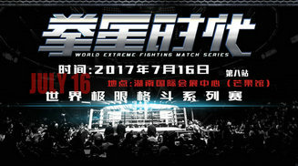 拳星时代王者归来!7月16日再战长沙