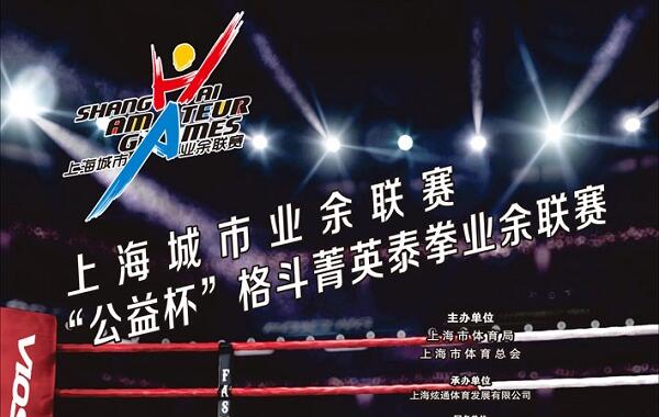 上海城市业余联赛“公益杯”格斗菁英泰拳业余联赛第二季选手招募启动