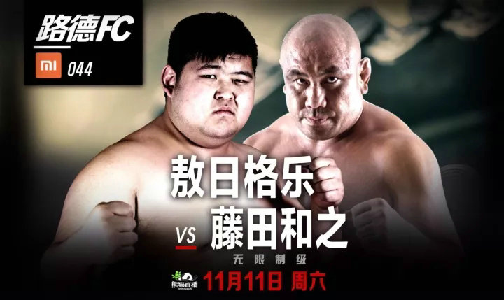 ROAD FC 44：敖日格乐对阵日本名将藤田和之