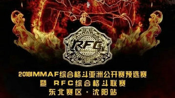 2018IMMAF综合格斗亚洲公开赛预选赛暨RFC综合格斗联赛东北赛区沈阳站报名开始