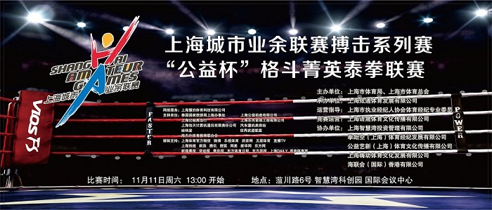 上海城市业余联赛搏击系列赛“公益杯”杯格斗菁英泰拳联赛年终决赛“双十一”开战