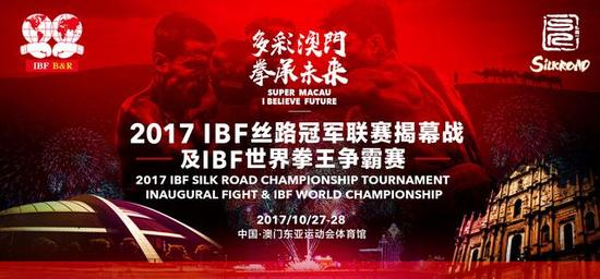 IBF强势挺进澳门 拳击圣地迎来赛事发展黄金期