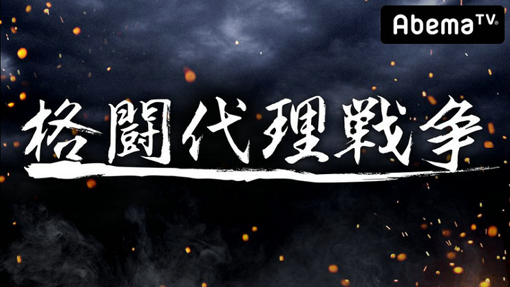 魔裟斗与山本德郁参加格斗选拔节目《格斗代理战争》