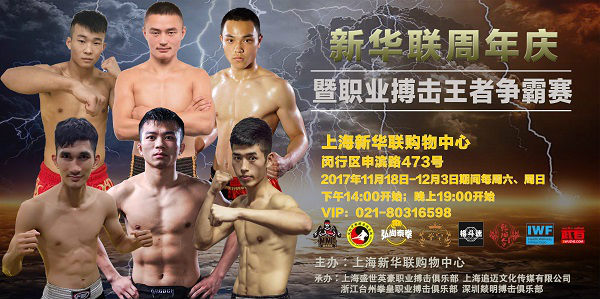 上海新华联职业搏击王者争霸赛本周末精彩继续！