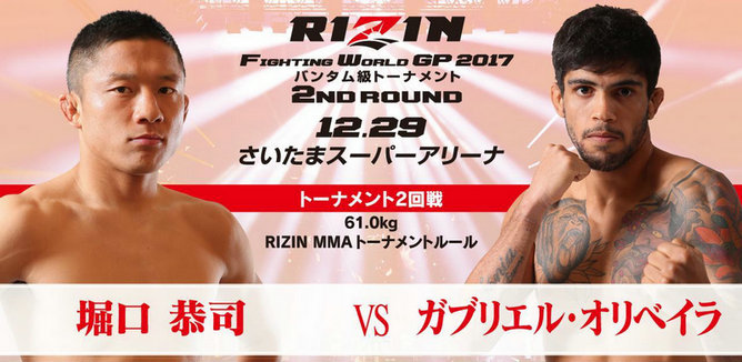 RIZIN雏量级大奖：崛口恭司对阵加布里埃尔·奥利维拉