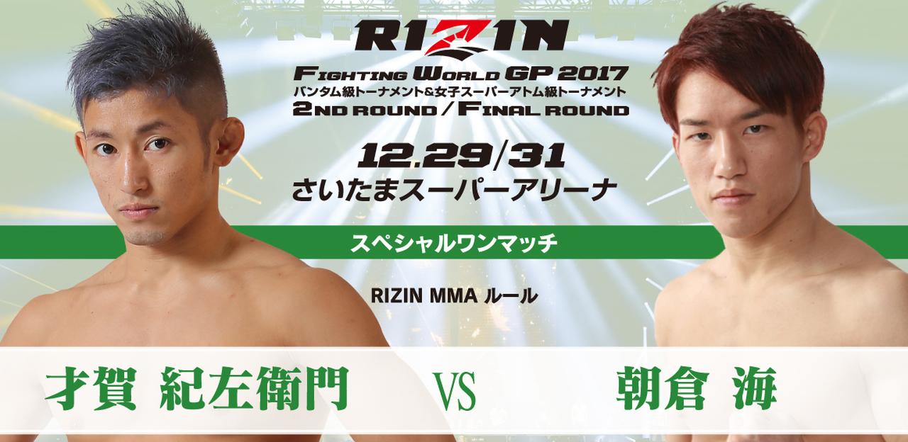 RIZIN-才贺纪左卫门-朝仓海.jpg