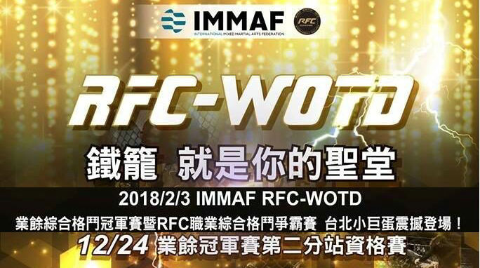 台湾规模最大的MMA赛事RFC-WOTD本月24日火爆开打