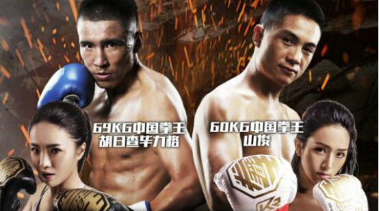 中国拳王赛南宁站四大冠军捉对厮杀，决出两条金腰带