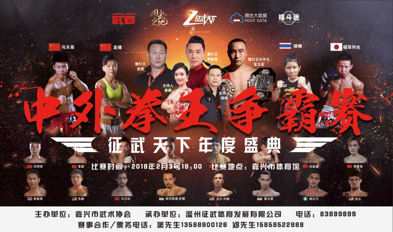 征武天下年度盛典-中外拳王争霸赛2月开战