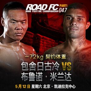 包舍日古冷-ROAD FC.jpg