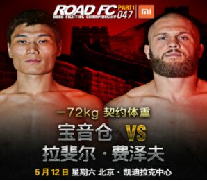 宝音仓-ROAD FC.jpg