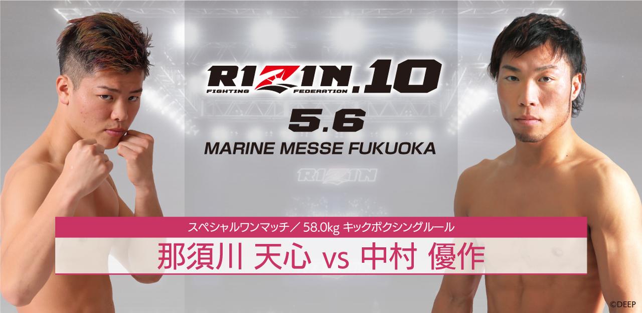 RIZIN 10：那须川天心对手确定对阵中村优作