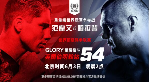 Glory荣耀格斗54两场金腰带争霸领衔！6月3日凌晨直播