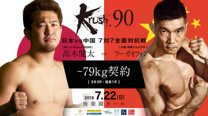 付高峰与金鹰出战武林风与Krush 90中日对抗赛