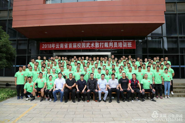 2018年云南省首届校园武术散打裁判员培训班开班典礼