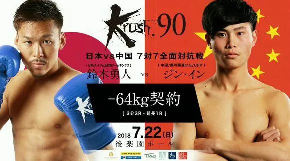 武林风与Krush 90中日对抗赛金鹰对手伤退更换