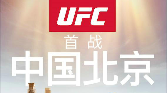 UFC宣布11月24日中国北京首秀 北京时间8月5日早鸟票正式开抢