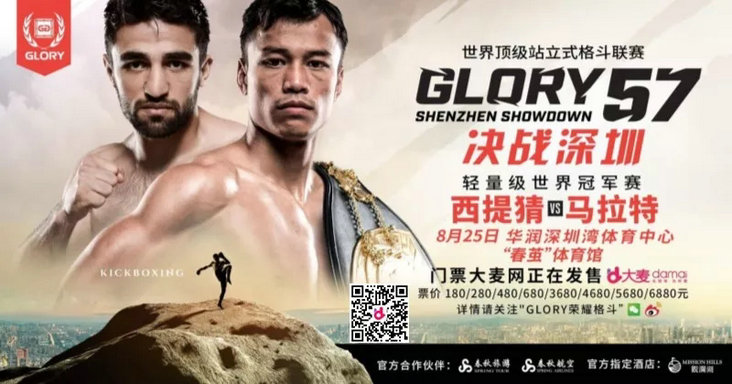 Glory荣耀格斗57深圳站对阵公布：张开印对阵ISKA冠军