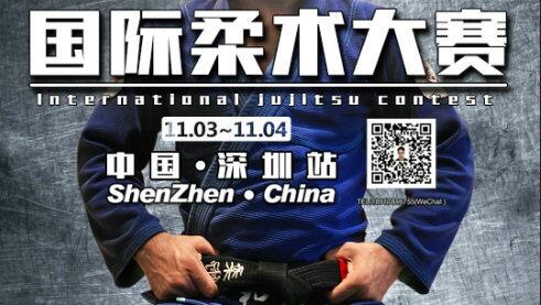2018“海马杯”国际柔术大赛 中国深圳站 即将来袭!