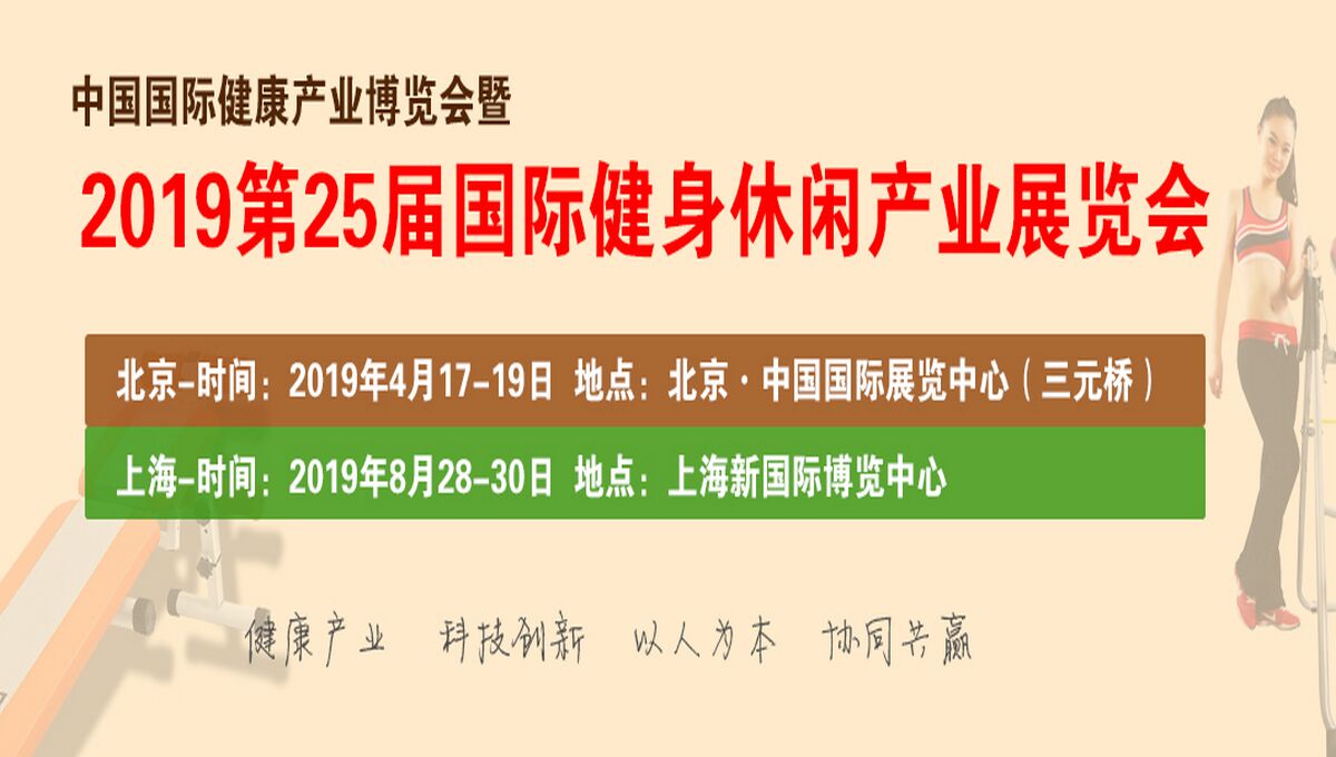 2019中国国际健身休闲产业博览会