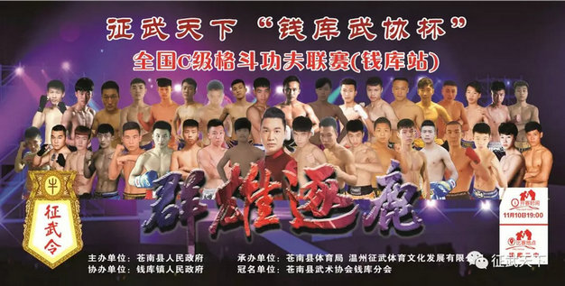 征武天下“钱库武协杯”全国C级格斗联赛第三季(钱库站)-即将开战