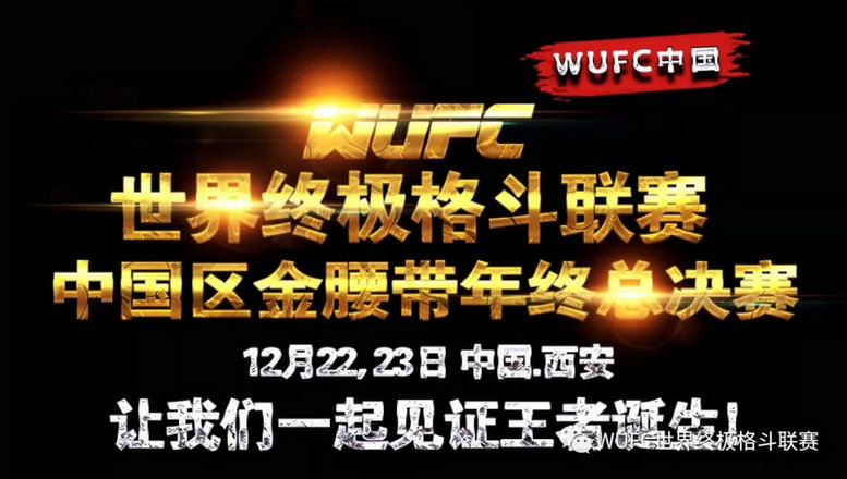 2018年WUFC中国区金腰带年终总决赛争夺战将在古都西安震撼开战!