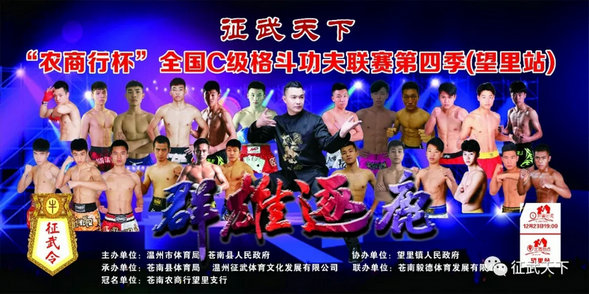 征武天下“农商行杯”全国C级格斗功夫联赛(望里站)