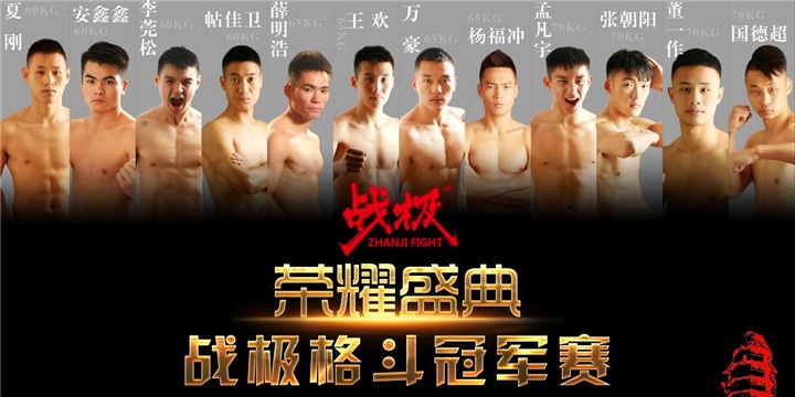 战极格斗盛典决战延安!中国勇士打响搏击之夜!